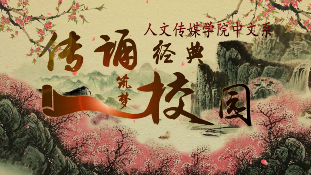 传颂经典 筑梦校园